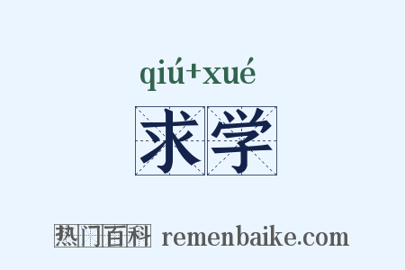 求学是什么意思的图片